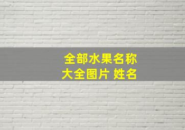 全部水果名称大全图片 姓名